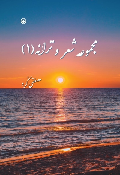 شعر و ترانه 1
